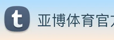亚博体育官方入口 logo